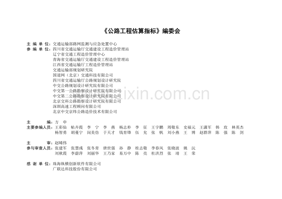 JTG∕T 3821-2018 公路工程估算指标.pdf_第2页