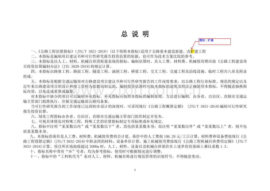 JTG∕T 3821-2018 公路工程估算指标.pdf_第3页