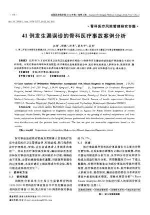 41例发生漏误诊的骨科医疗事故案例分析（江扬 周琳 许苹 梁庆宇 吴宏 ）.pdf