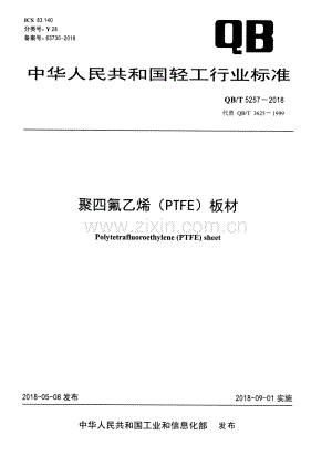 QB∕T 5257-2018（代替 QB∕T 3625-1999） 聚四氟乙烯（PTFE)板材.pdf