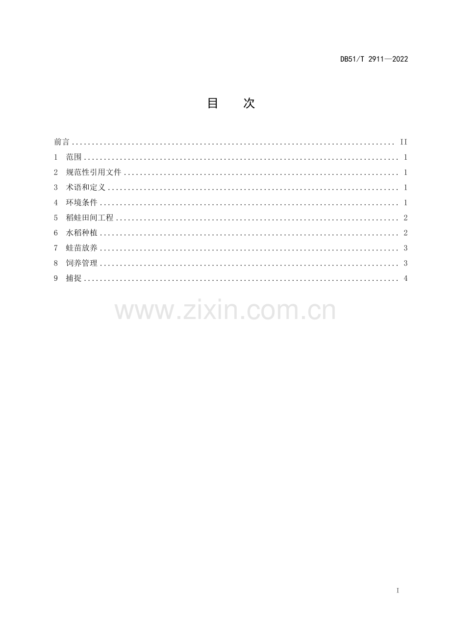 DB51∕T 2911-2022 稻渔综合种养技术规范 稻田养蛙(四川省).pdf_第2页