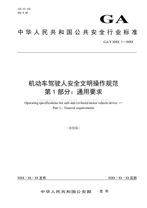 GA∕T 1773.1-2021 机动车驾驶人安全文明操作规范 第1部分：通用要求(公共安全).pdf