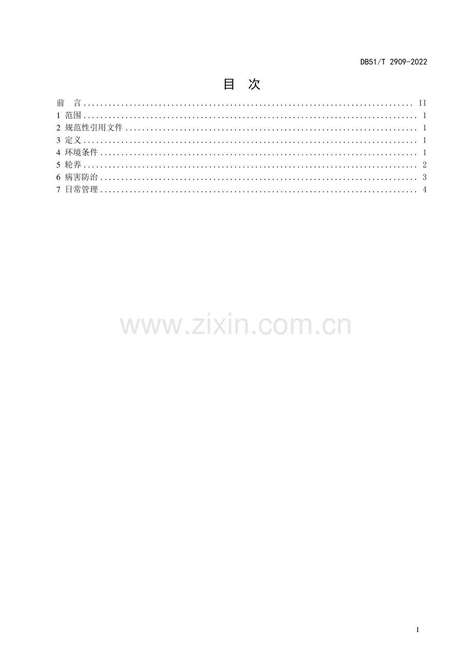 DB51∕T 2909-2022 泥鳅轮养技术规范(四川省).pdf_第2页