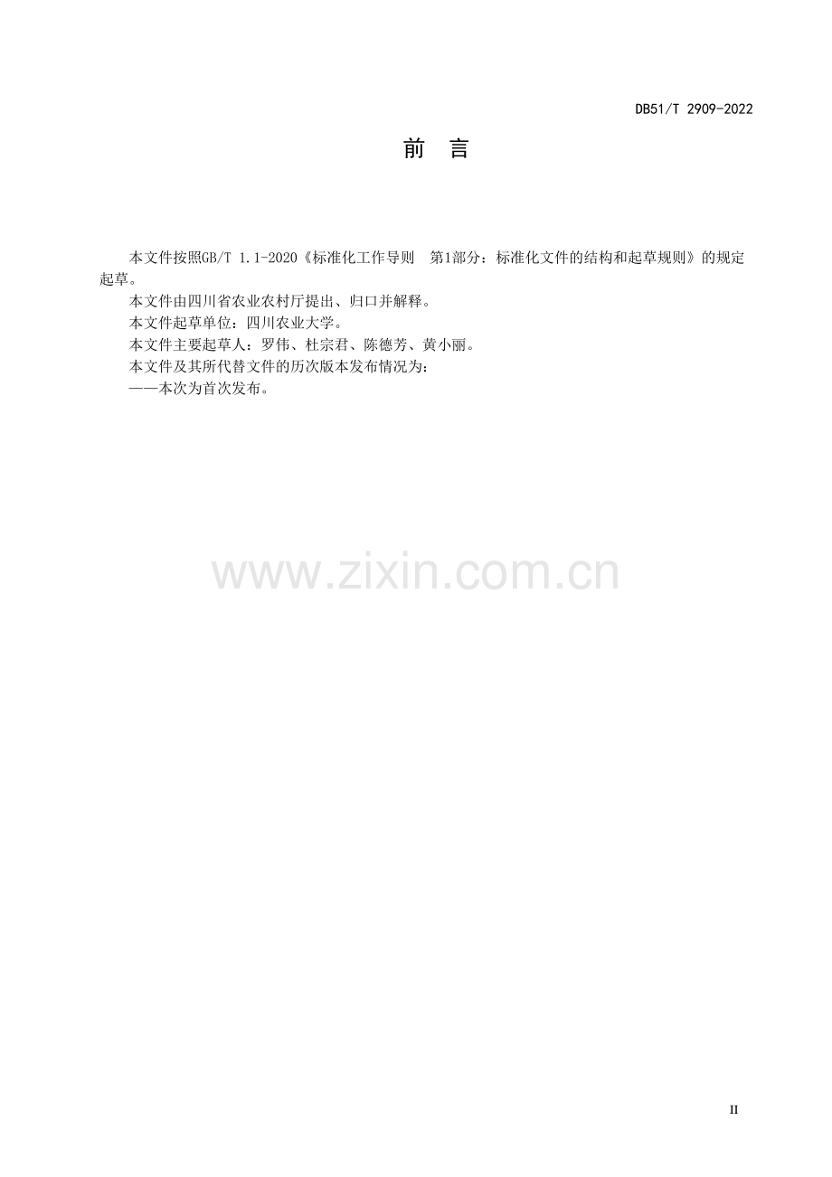 DB51∕T 2909-2022 泥鳅轮养技术规范(四川省).pdf_第3页