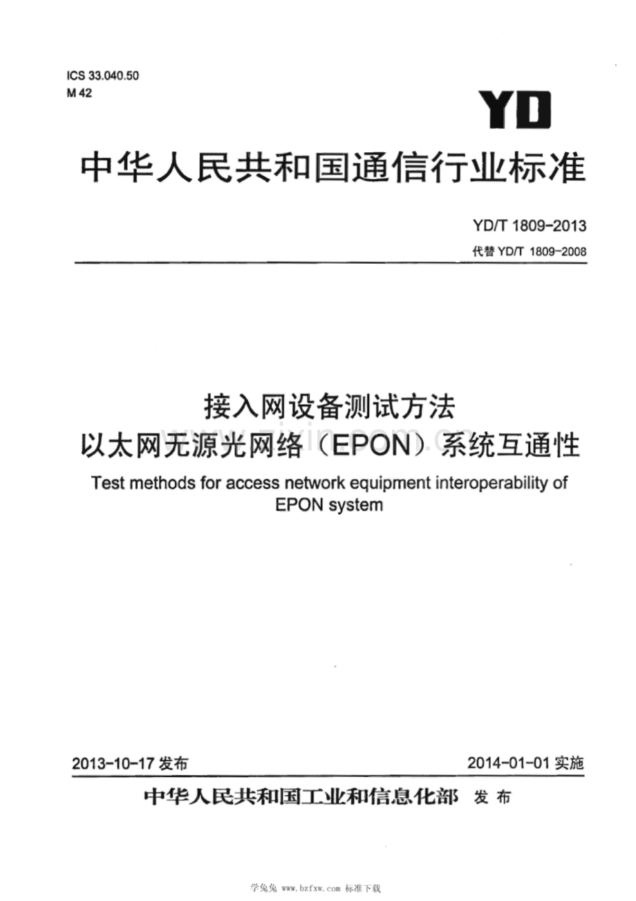 YD∕T 1809-2013 接入网设备测试方法 以太网无源光网络（EPON）系统互通性[通信].pdf_第1页