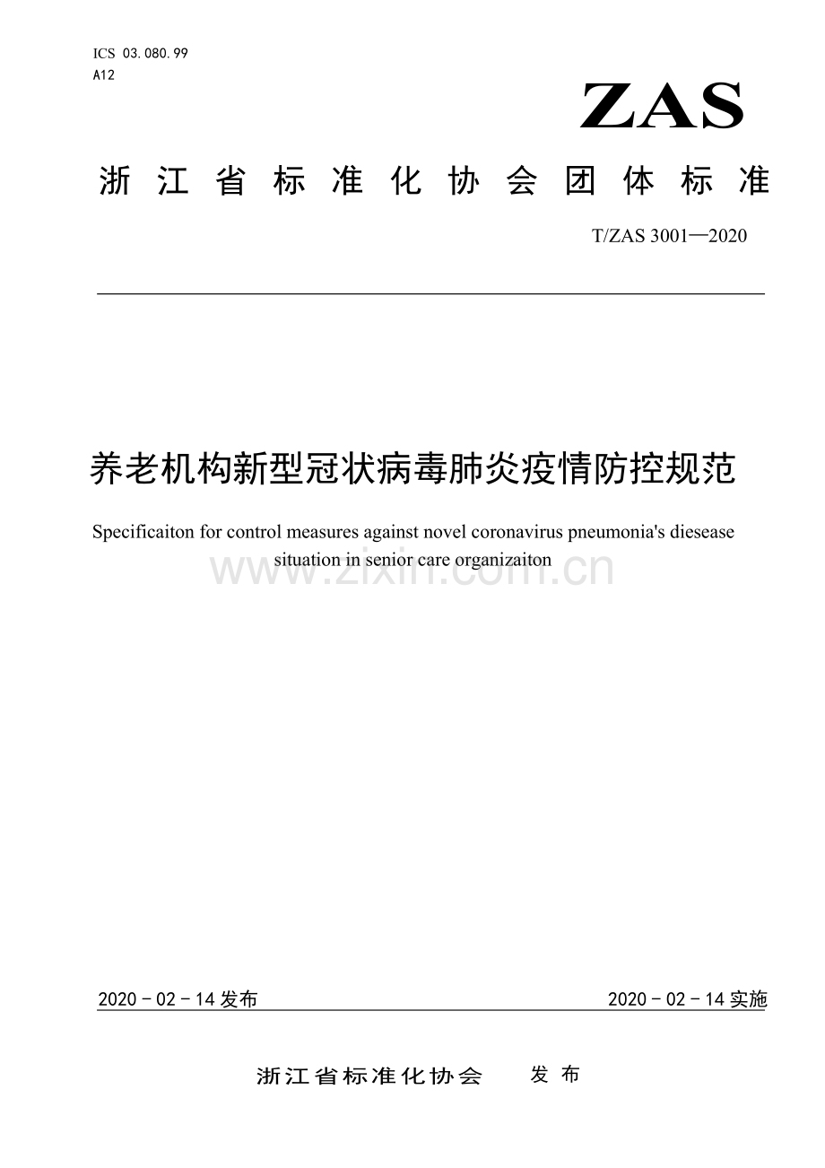 T∕ZAS 3001-2020 养老机构新型冠状病毒肺炎疫情防控规范.pdf_第1页