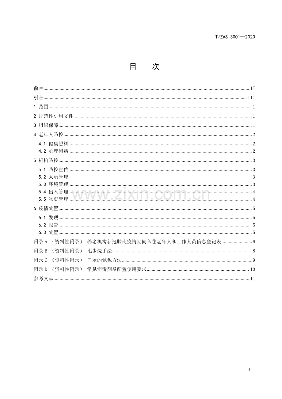 T∕ZAS 3001-2020 养老机构新型冠状病毒肺炎疫情防控规范.pdf_第2页