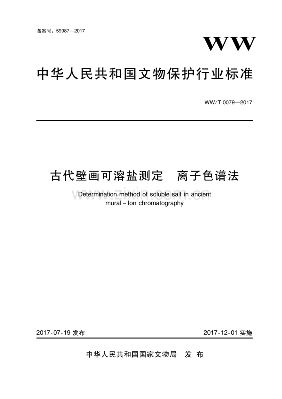 WW∕T 0079-2017 古代壁画可溶盐测定 离子色谱法.pdf_第1页