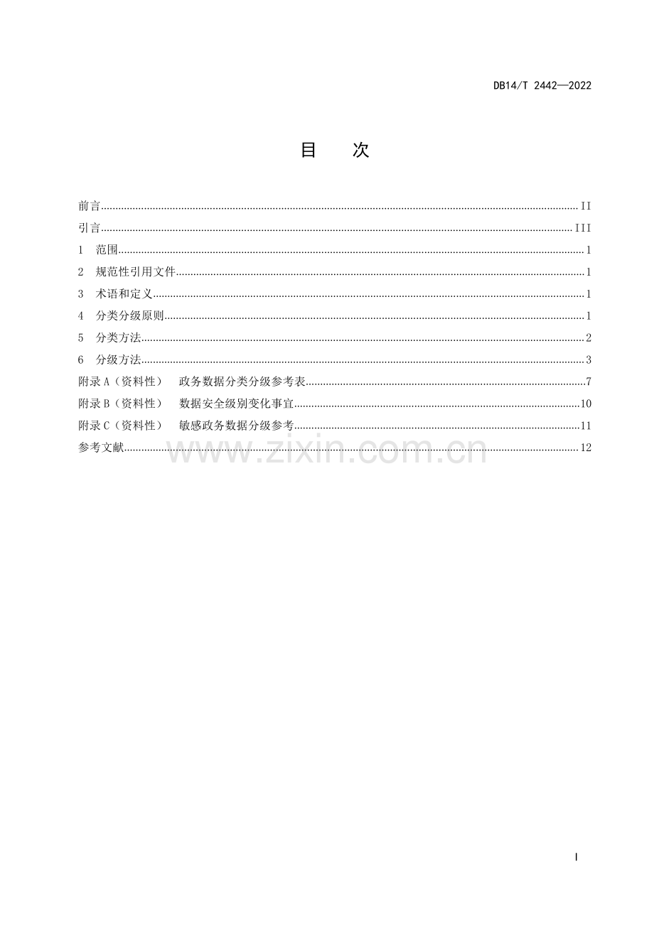 DB14∕T2442—2022 政务数据分类分级要求(山西省).pdf_第3页