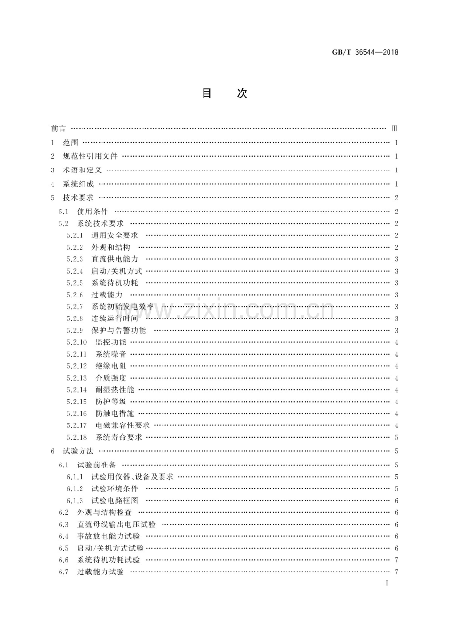 GB∕T 36544-2018 变电站用质子交换膜燃料电池供电系统.pdf_第2页