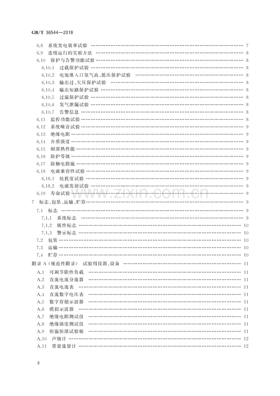 GB∕T 36544-2018 变电站用质子交换膜燃料电池供电系统.pdf_第3页