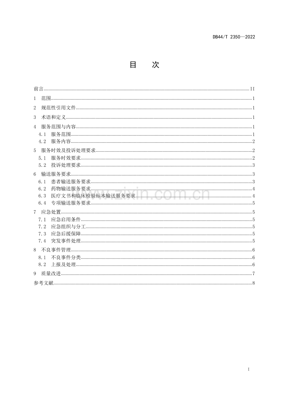 DB44∕T 2350-2022 临床医疗输送运行管理规范.pdf_第2页