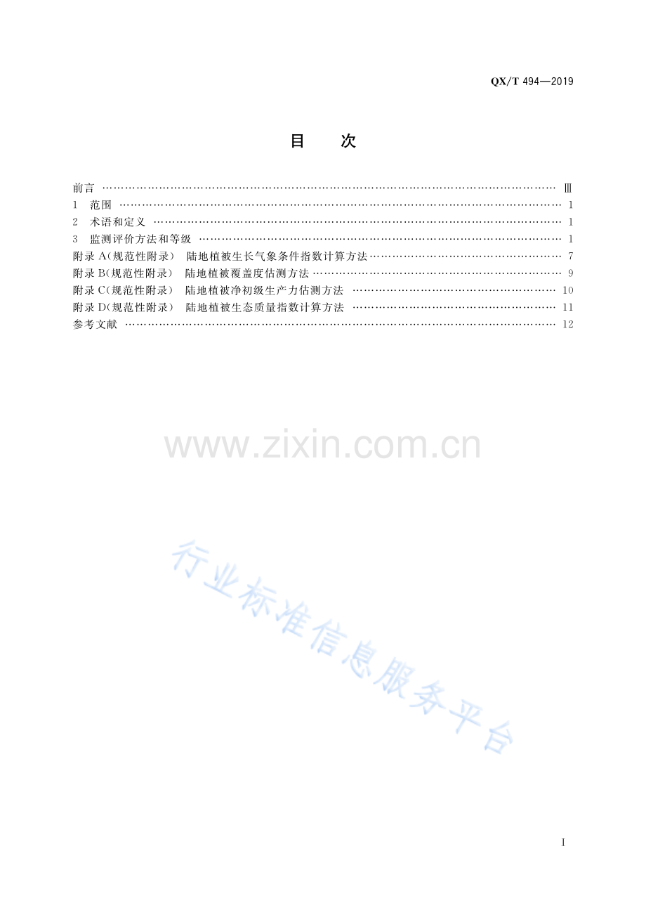 QX∕T 494-2019 陆地植被气象与生态质量监测评价等级.pdf_第2页