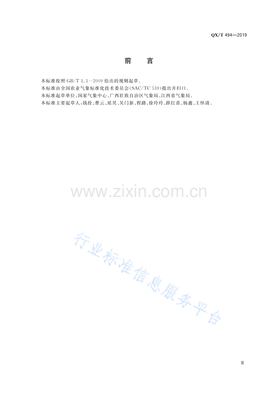 QX∕T 494-2019 陆地植被气象与生态质量监测评价等级.pdf_第3页