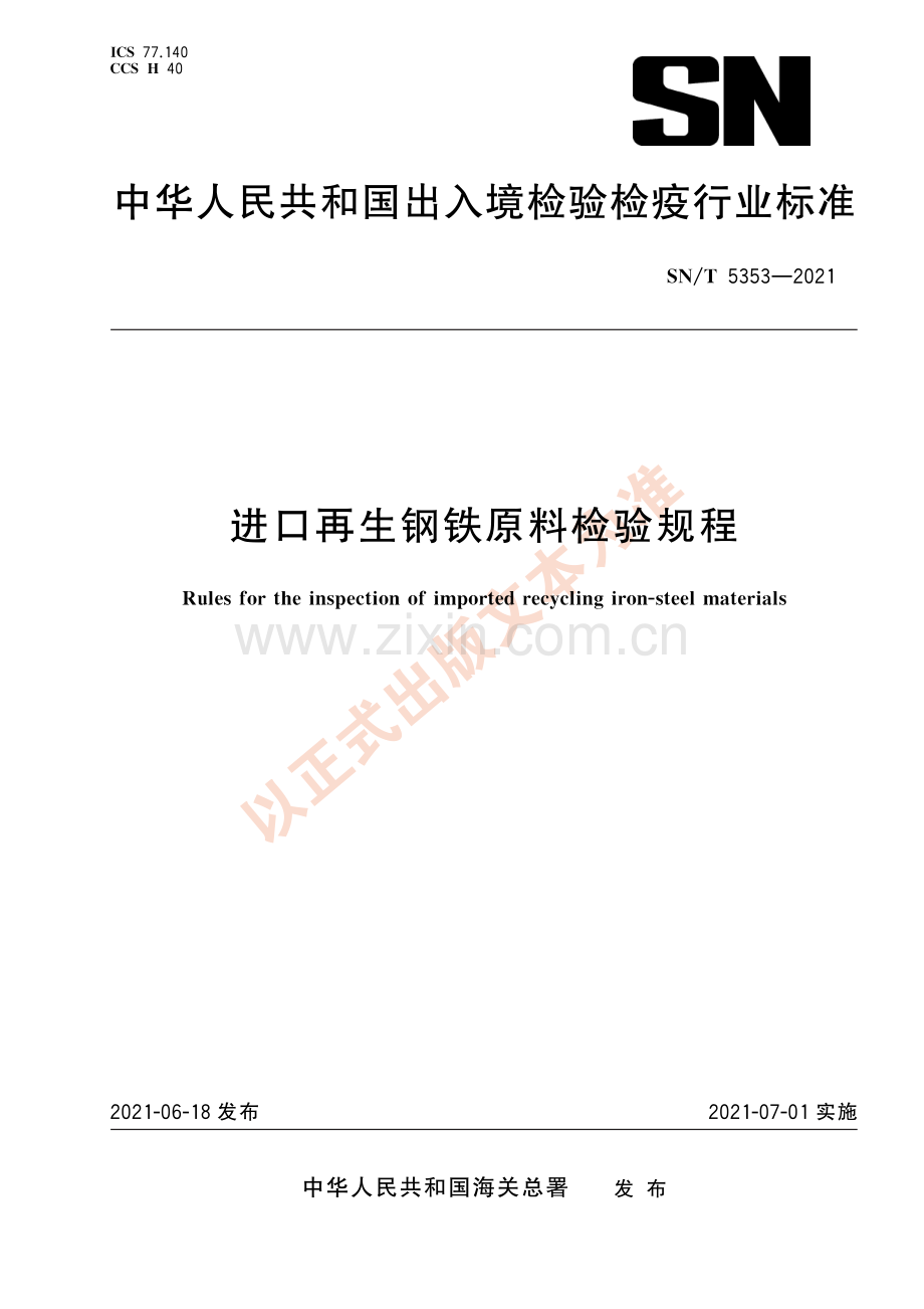 SN∕T 5353-2021 进口再生钢铁原料检验规程(出入境检验检疫).pdf_第1页