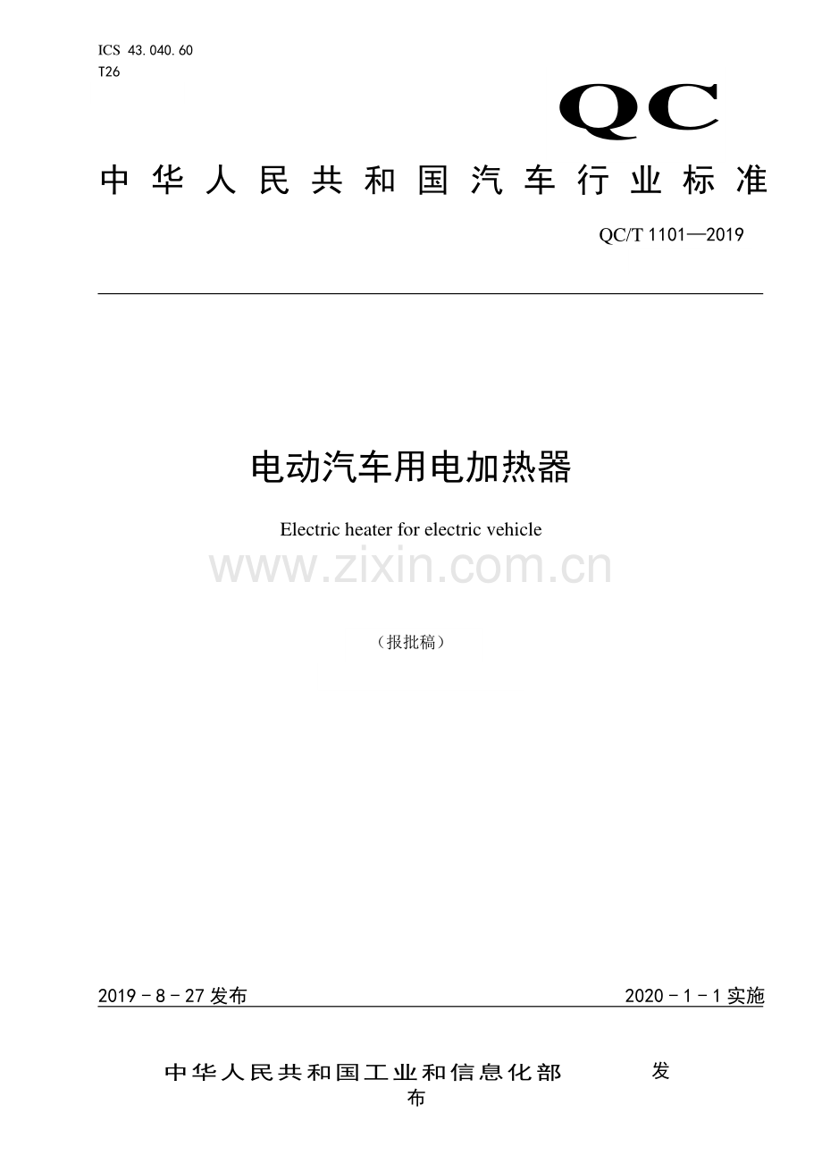 QC∕T 1101-2019 电动汽车用电加热器(汽车).pdf_第1页