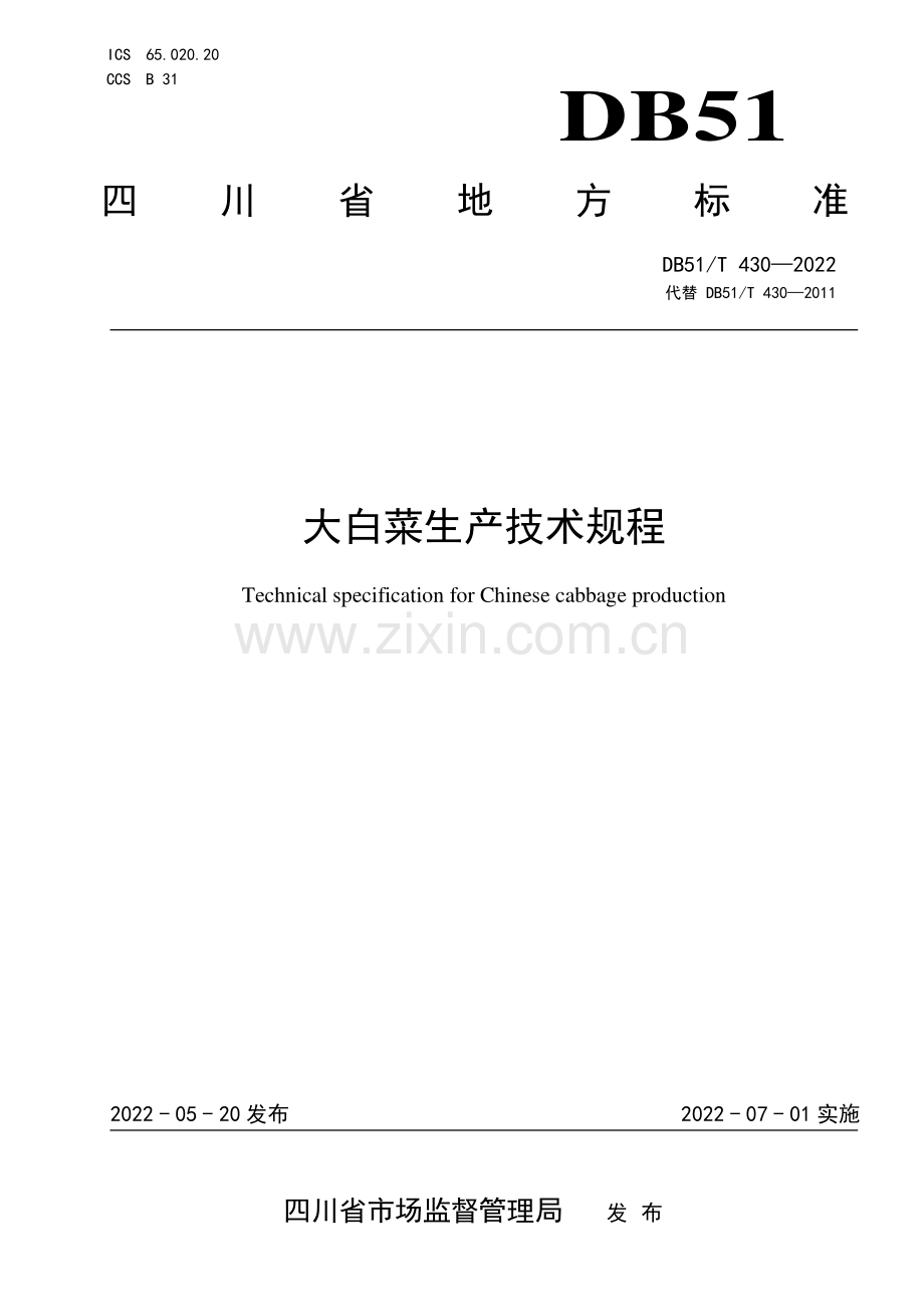 DB51∕T 430-2022 大白菜生产技术规程(四川省).pdf_第1页