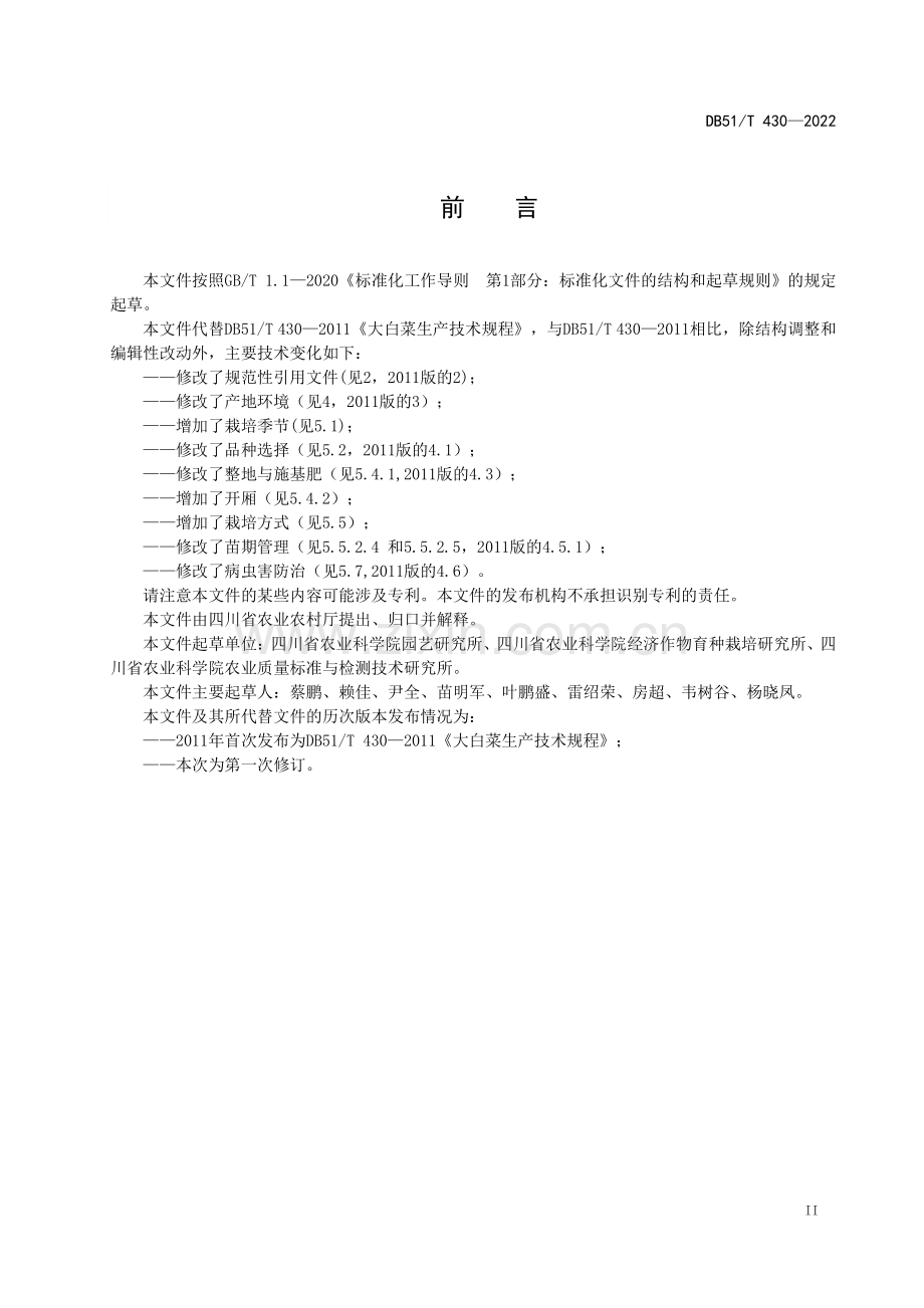 DB51∕T 430-2022 大白菜生产技术规程(四川省).pdf_第3页