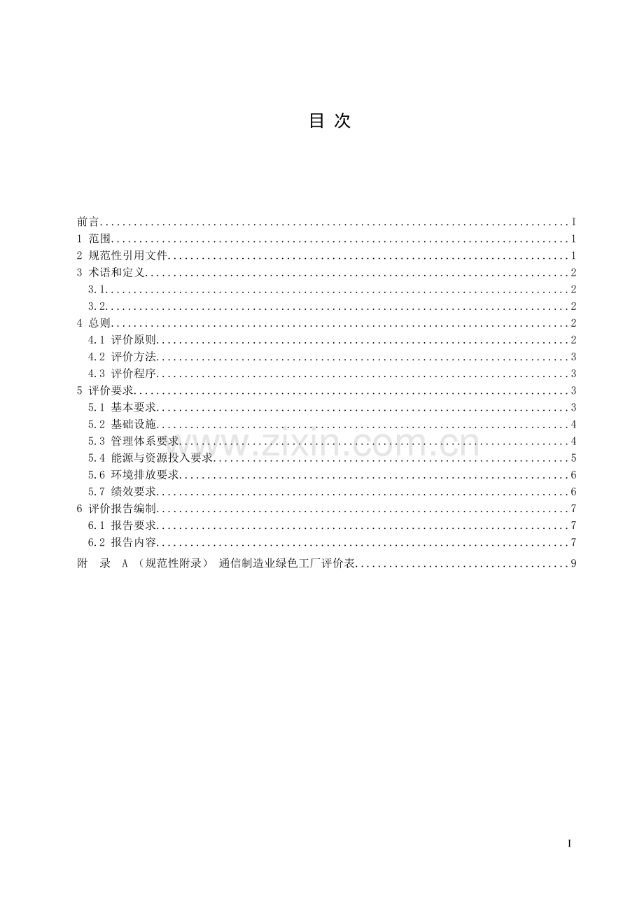 YD∕T 3838-2021 通信制造业绿色工厂评价细则(通信).pdf_第2页