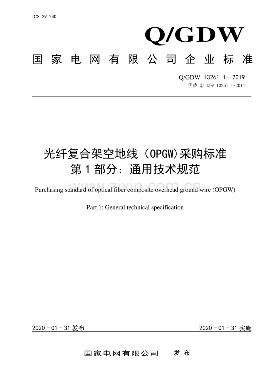 Q∕GDW 13261.1-2019（代替 Q∕ GDW 13261.1-2014） 光纤复合架空地线（OPGW）采购标准 第1部分：通用技术规范.pdf_第1页