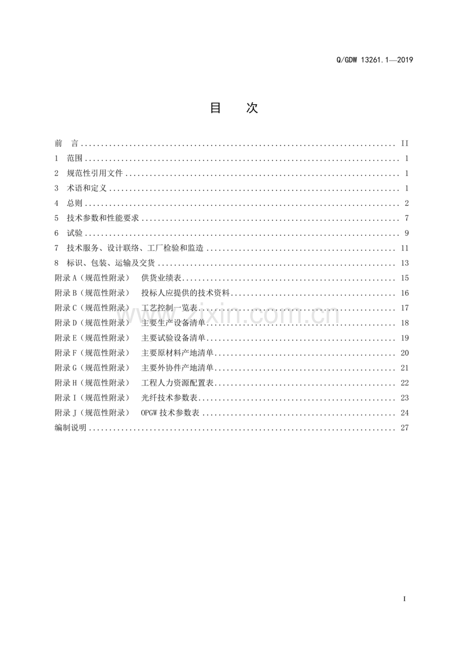 Q∕GDW 13261.1-2019（代替 Q∕ GDW 13261.1-2014） 光纤复合架空地线（OPGW）采购标准 第1部分：通用技术规范.pdf_第2页