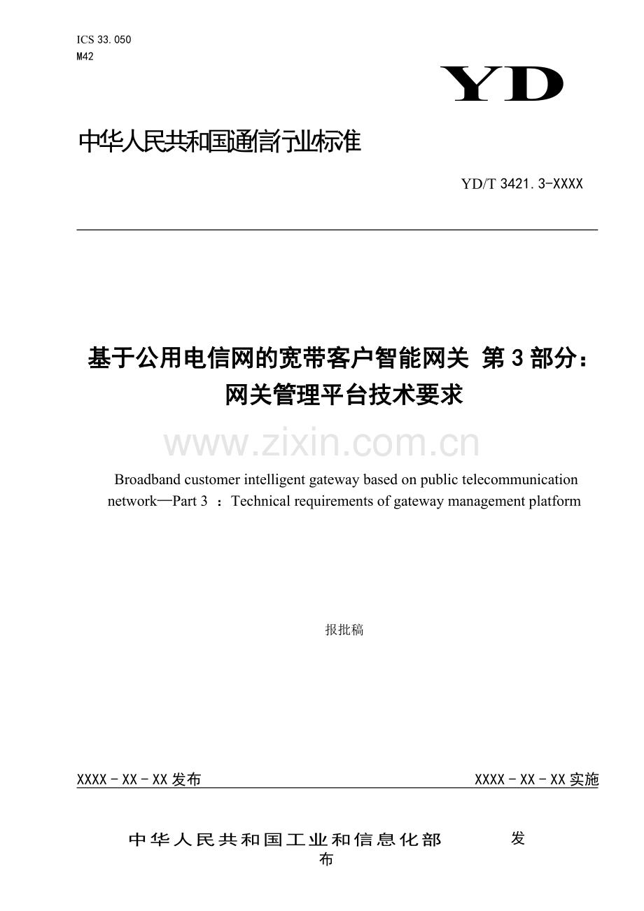 YD∕T 3421.3-2021 基于公用电信网的宽带客户智能网关 第3部分：网关管理平台技术要求(通信).pdf_第1页