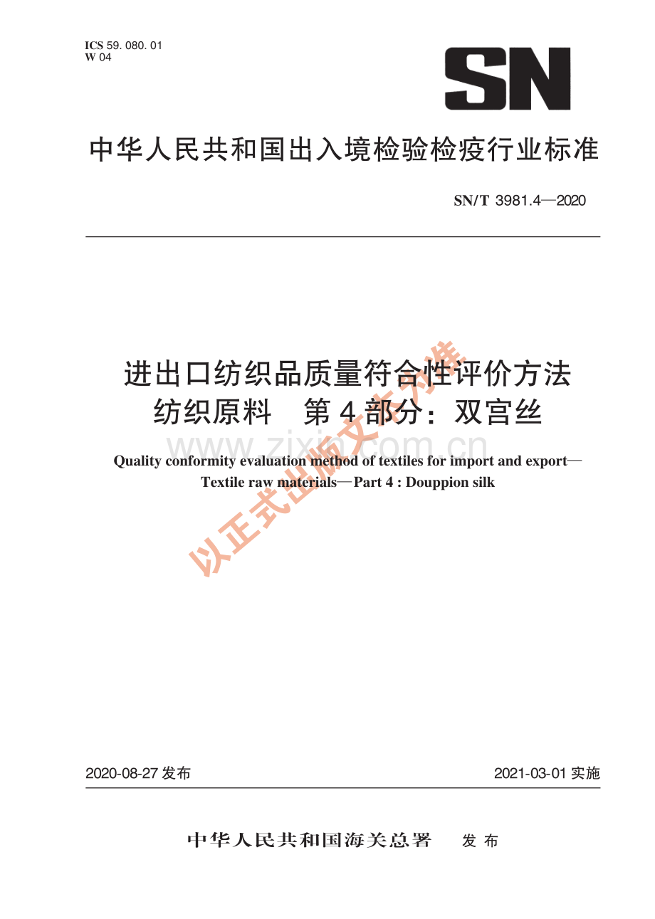 SN∕T 3981.4-2020 进出口纺织品质量符合性评价方法 纺织原料 第4部分：双宫丝(出入境检验检疫).pdf_第1页