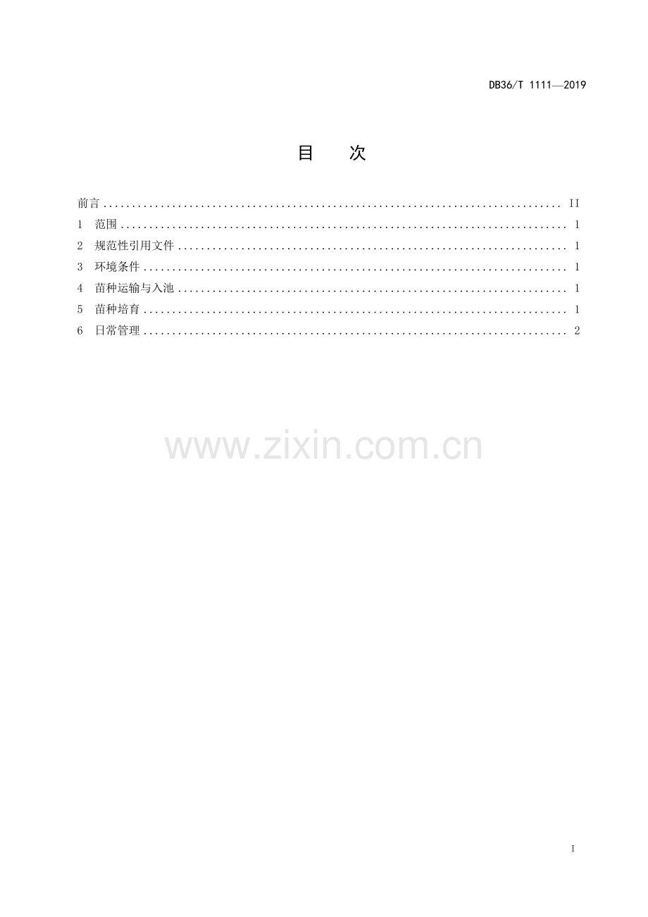 DB36∕T 1111-2019 西杂鲟苗种培育技术规程.pdf_第2页