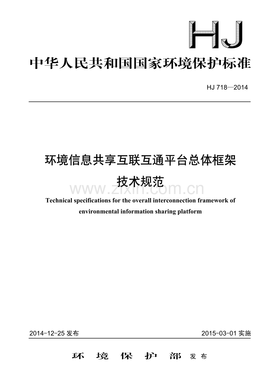 HJ718-2014 环境信息共享互联互通平台总体框架技术规范(环境保护).pdf_第1页