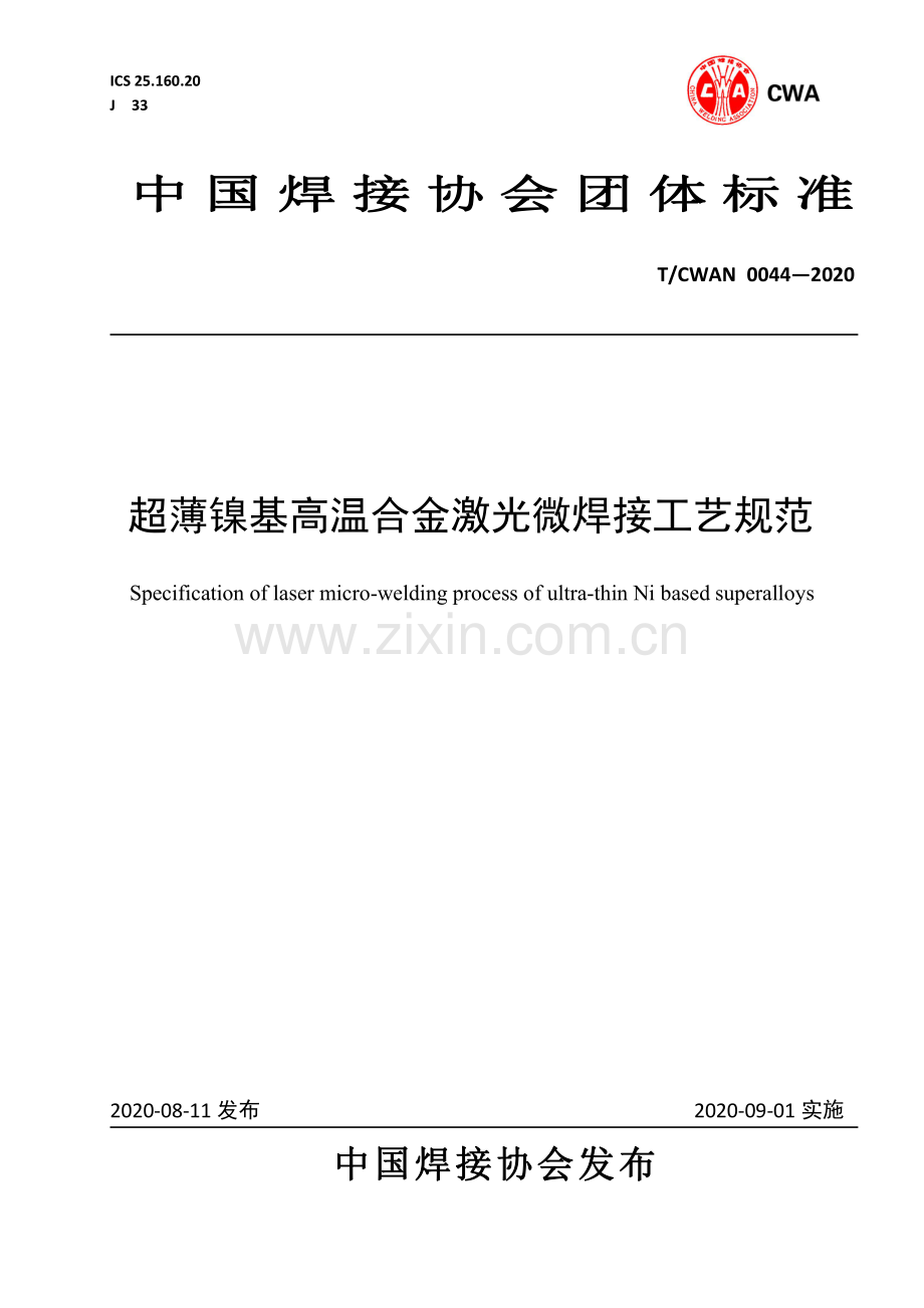 T∕CWAN 0044-2020 超薄镍基高温合金激光微焊接工艺规范.pdf_第1页