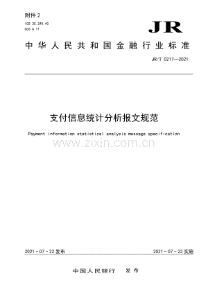 JR∕T 0217—2021 支付信息统计分析报文规范(金融).pdf