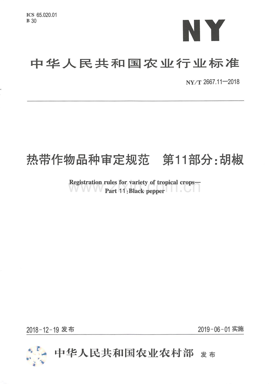NY∕T 2667.11-2018 热带作物品种审定规范 第11部分：胡椒.pdf_第1页