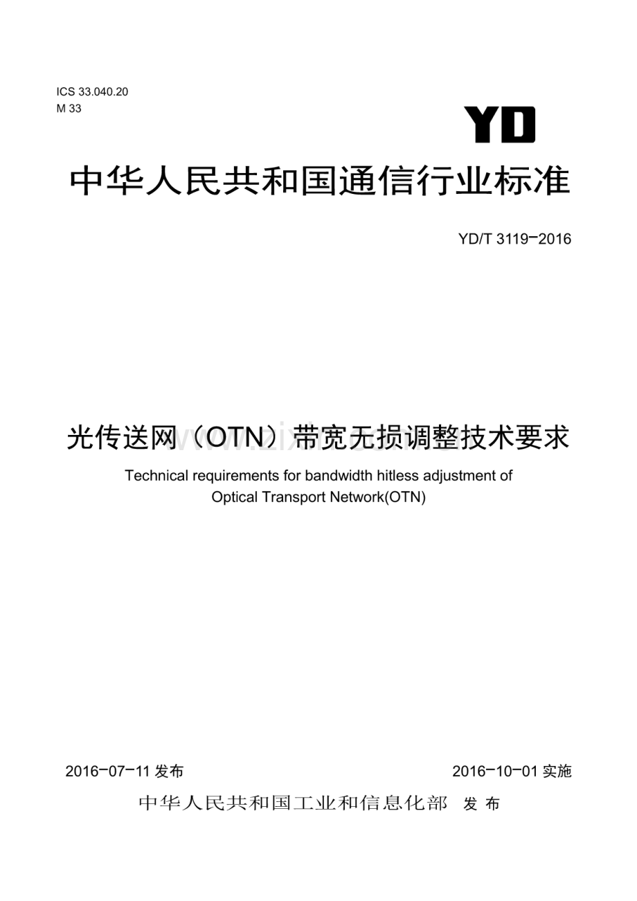 YD∕T 3119-2016 光传送网（OTN）带宽无损调整技术要求.pdf_第1页