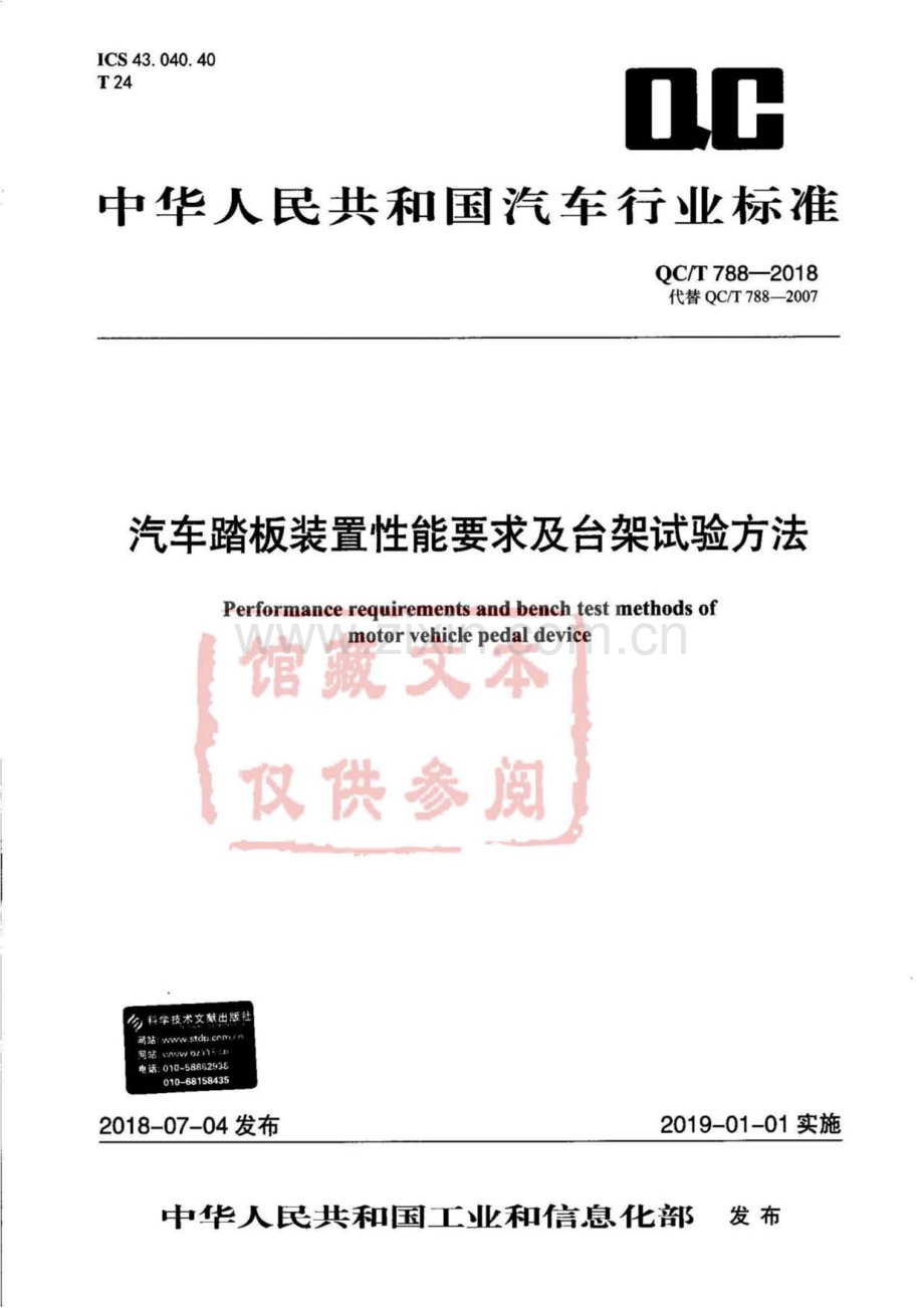 QC∕T 788-2018（代替 QC∕T 788-2007） 汽车踏板装置性能要求及台架试验方法.pdf_第1页