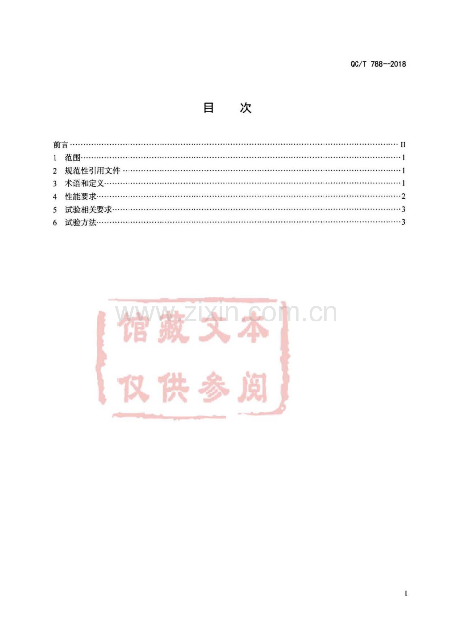 QC∕T 788-2018（代替 QC∕T 788-2007） 汽车踏板装置性能要求及台架试验方法.pdf_第2页