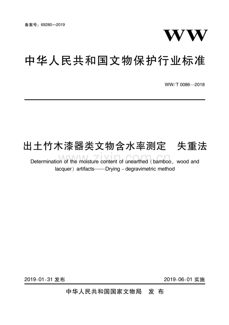 WW∕T 0086-2018 出土竹木器漆类文物含水率测定 失重法.pdf_第1页