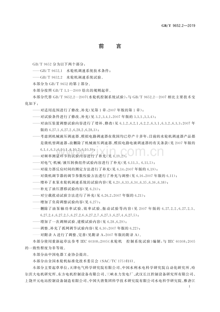 GB∕T 9652.2-2019（代替GB∕T 9652.2-2007） 水轮机调速系统试验.pdf_第3页