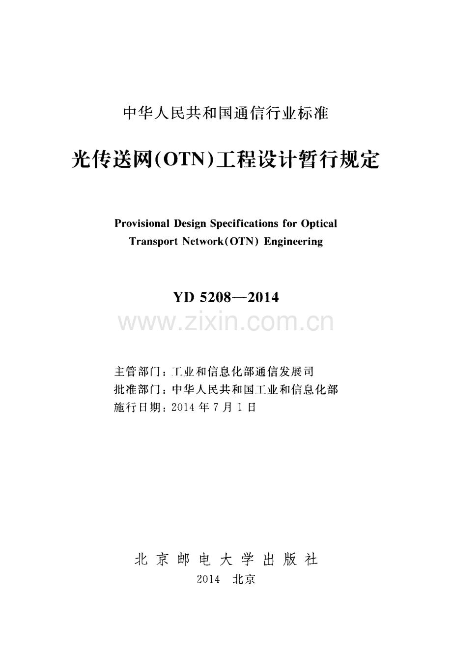 YD 5208-2014 光传送网（OTN）工程设计暂行规定.pdf_第2页