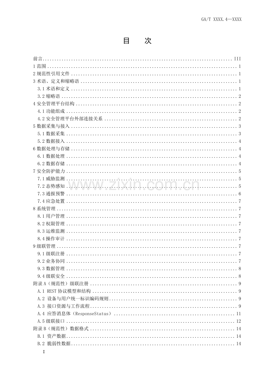 GA∕T 1788.4-2021 公安视频图像信息系统安全技术要求 第4部分：安全管理平台(公共安全).pdf_第2页