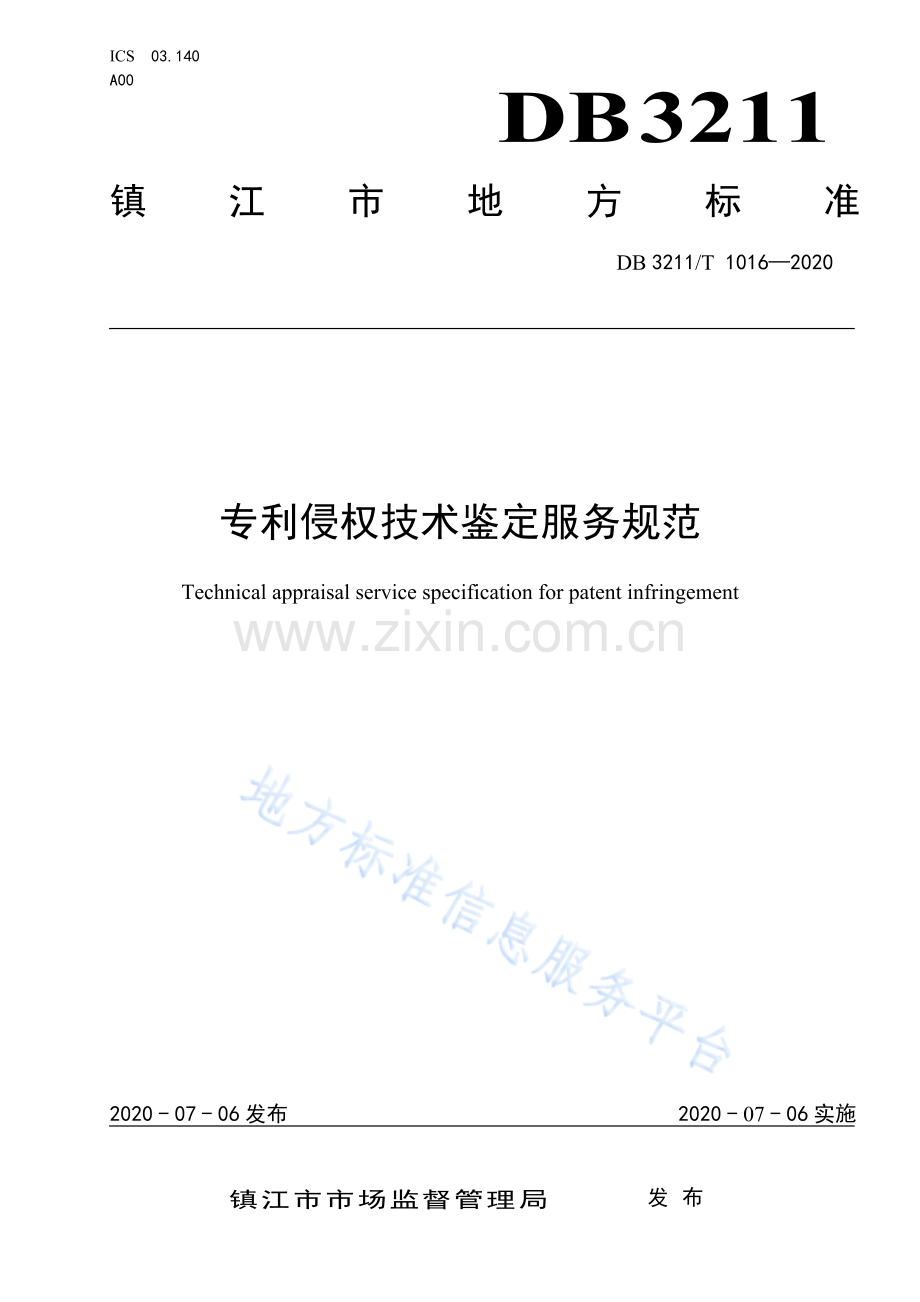 DB 3211∕T 1016-2020 专利侵权技术鉴定服务规范.pdf_第1页