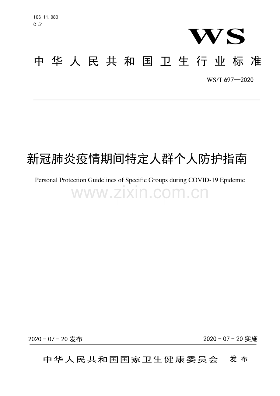 WS∕T 697-2020 新冠肺炎疫情期间特定人群个人防护指南.pdf_第1页