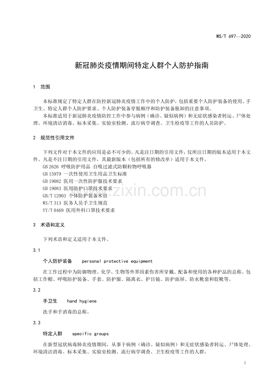 WS∕T 697-2020 新冠肺炎疫情期间特定人群个人防护指南.pdf_第3页