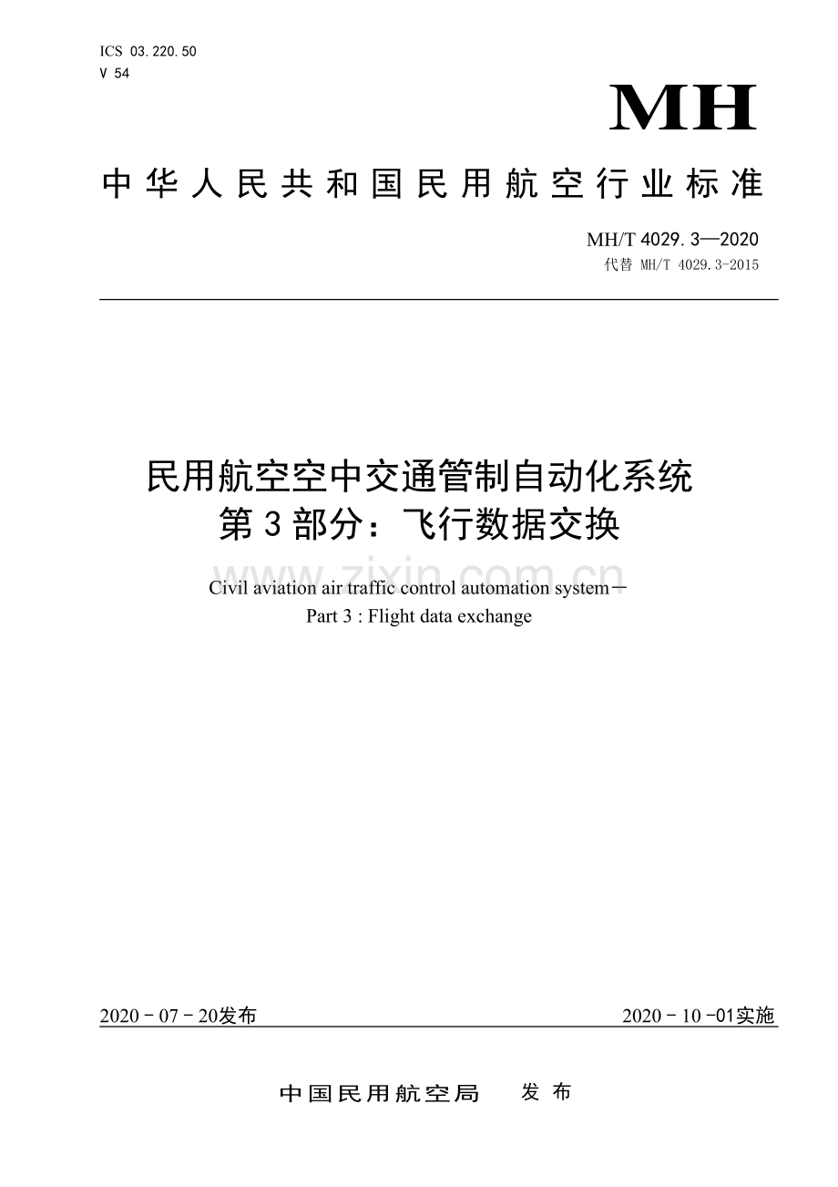 MH∕T 4029.3-2020（代替 MH∕T 4029.3-2015） 民用航空空中交通管制自动化系统 第3部分：飞行数据交换.pdf_第1页