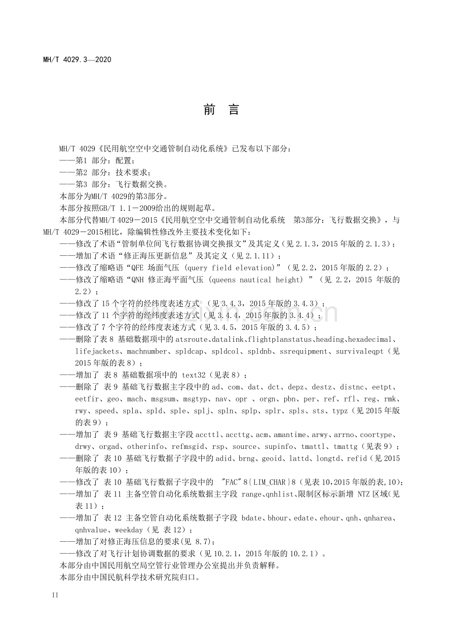 MH∕T 4029.3-2020（代替 MH∕T 4029.3-2015） 民用航空空中交通管制自动化系统 第3部分：飞行数据交换.pdf_第3页