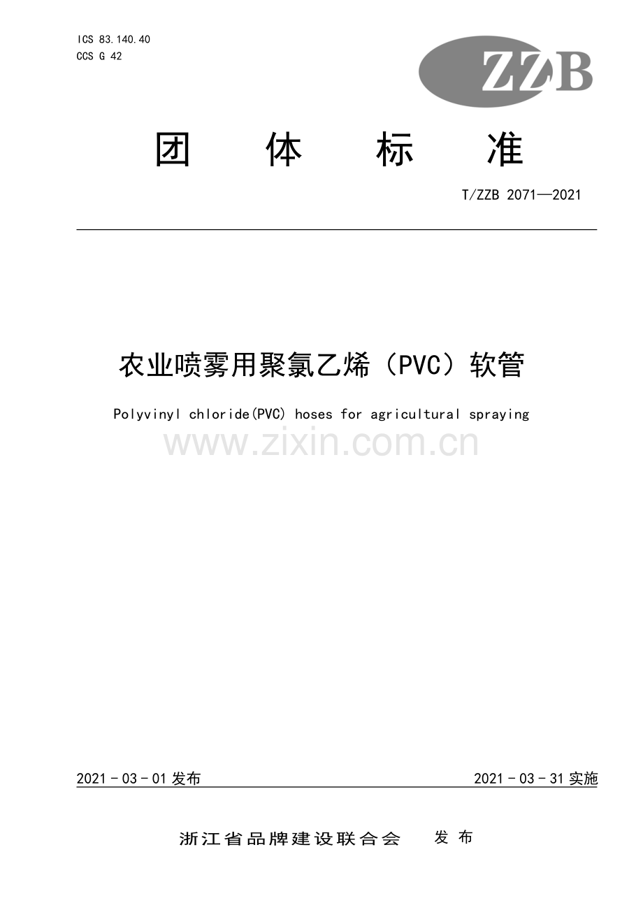T∕ZZB 2071-2021 农业喷雾用聚氯乙烯（PVC）软管.pdf_第1页