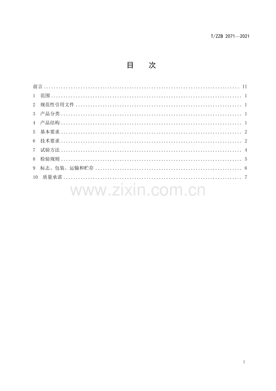 T∕ZZB 2071-2021 农业喷雾用聚氯乙烯（PVC）软管.pdf_第2页