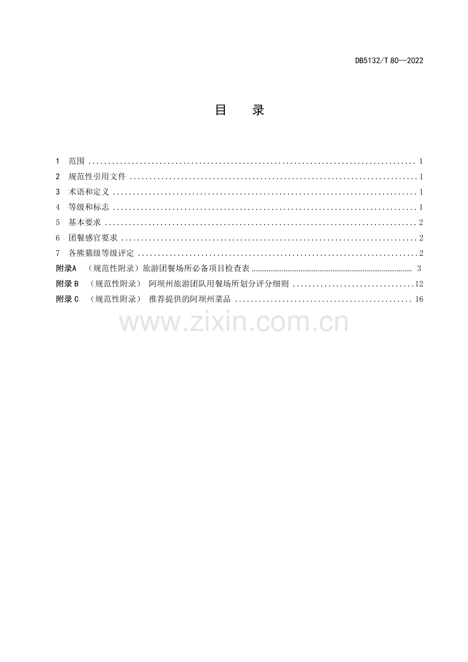 DB5132∕T 80-2022 熊猫级旅游团队用餐场所的划分与评定.pdf_第3页