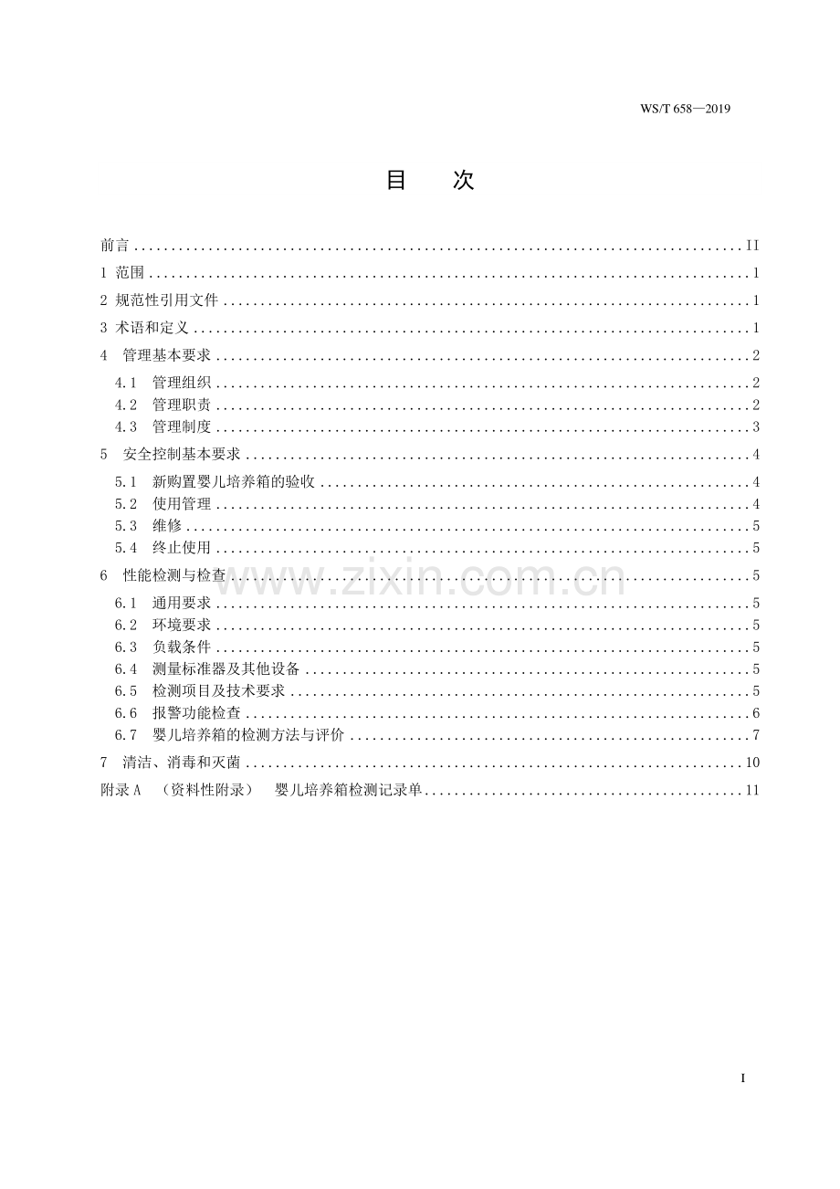 WST 658-2019 婴儿培养箱安全管理.pdf_第2页