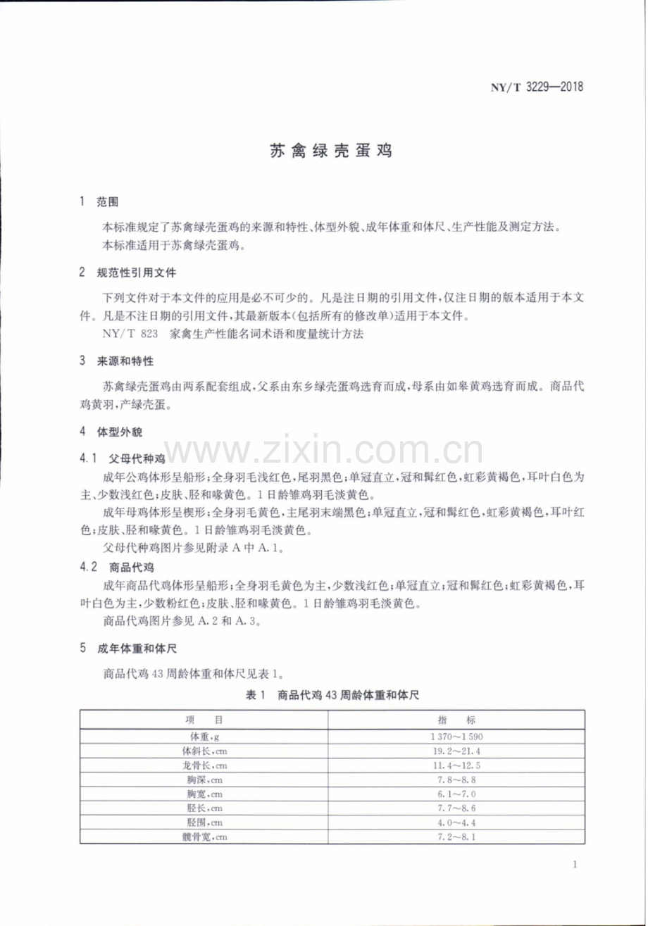 NY∕T 3229-2018 苏禽绿壳蛋鸡.pdf_第3页