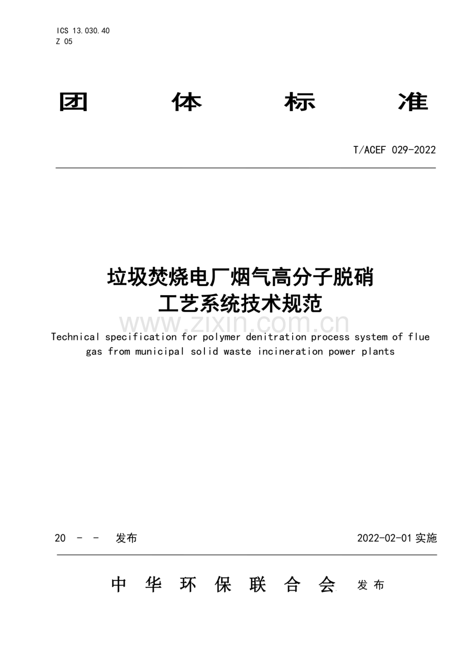 T∕ACEF 029-2022 垃圾焚烧电厂烟气高分子脱硝工艺系统技术规范.pdf_第1页